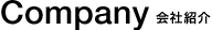 会社紹介