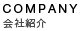 会社案内
