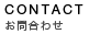 お問合わせ