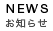お知らせ