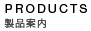 製品案内