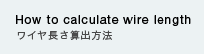 ワイヤ長さ算出方法