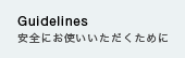 安全にお使いいただくために
