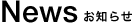 お知らせ