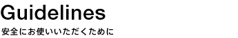 使用上の注意事項