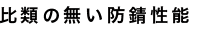 比類の無い防錆性能