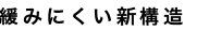 緩みにくい新構造