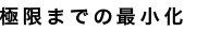 緩みにくい新構造
